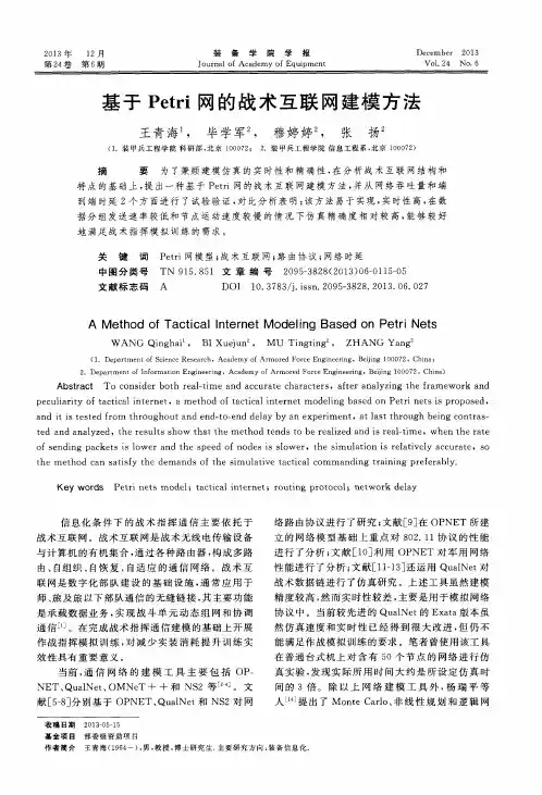 基于Petri网的战术互联网建模方法