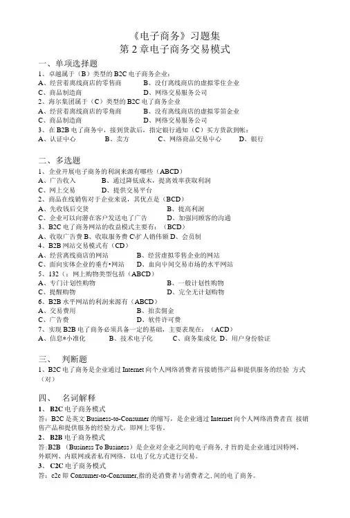 《电子商务》习题集第2章电子商务交易模式.doc