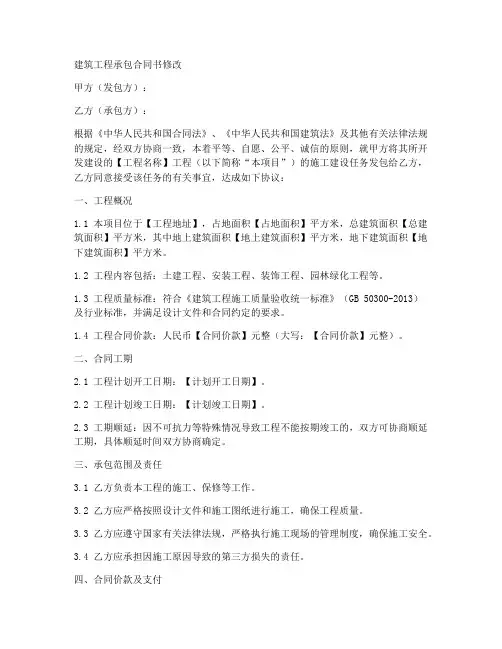 建筑工程承包合同书修改