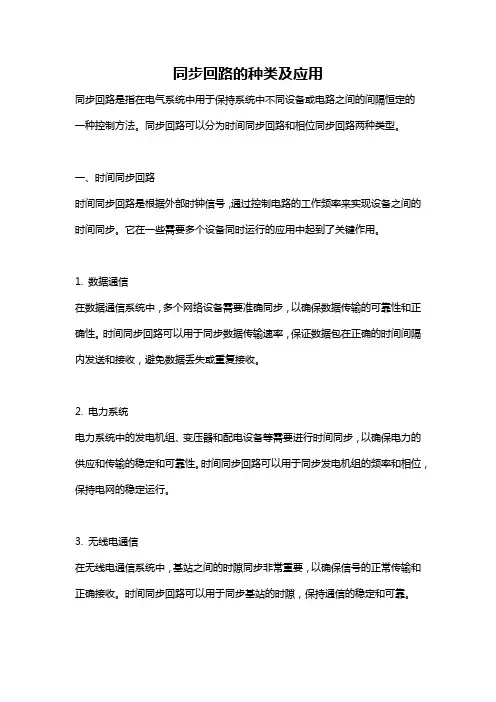 同步回路的种类及应用