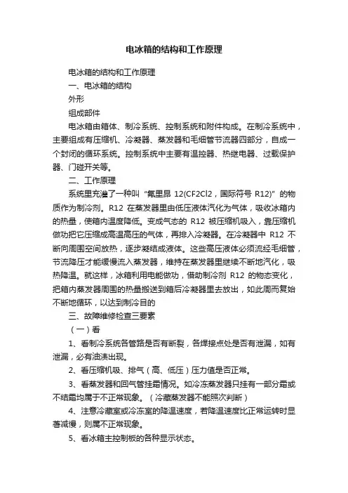 电冰箱的结构和工作原理