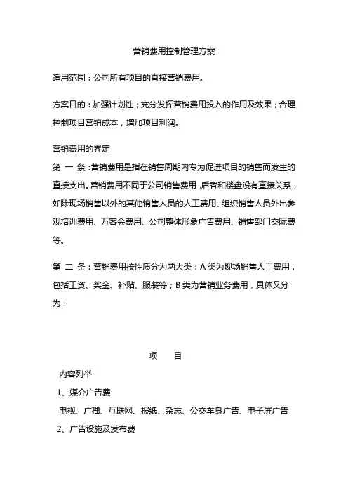 营销费用控制管理办法