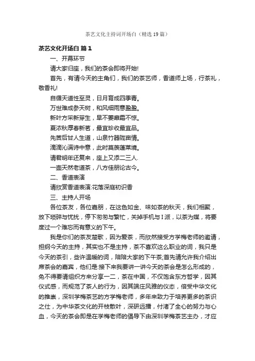 茶艺文化主持词开场白（精选19篇）