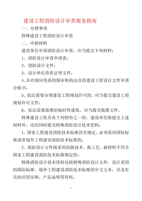 建设工程消防设计审查服务指南