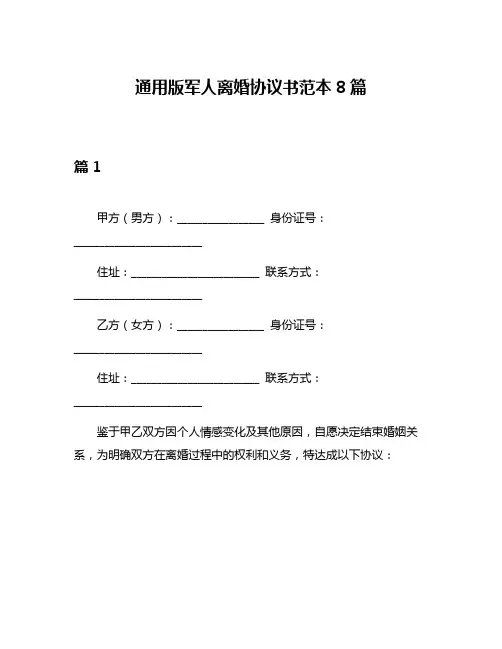 通用版军人离婚协议书范本8篇