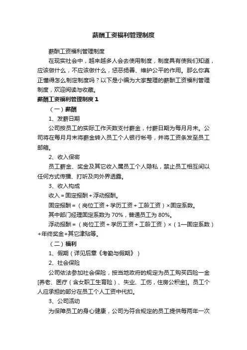 薪酬工资福利管理制度