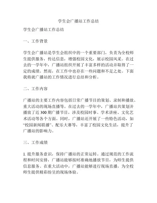 学生会广播站工作总结