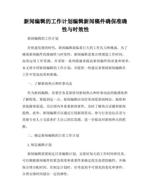 新闻编辑的工作计划编辑新闻稿件确保准确性与时效性