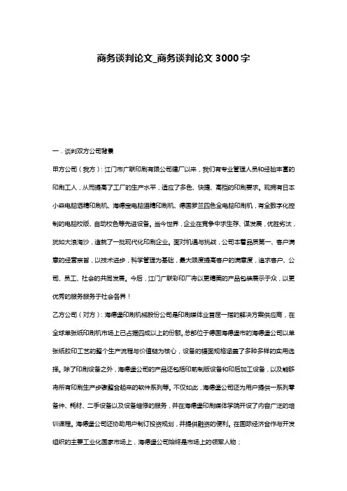 商务谈判论文_商务谈判论文3000字