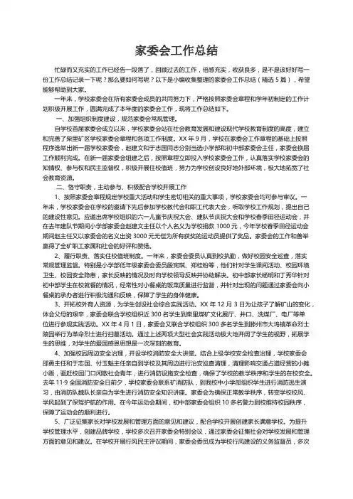 家委会工作总结（精选5篇）