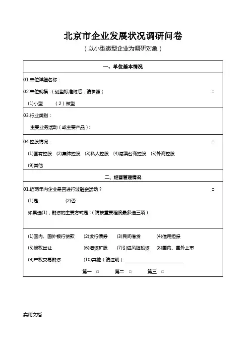 北京市企业发展状况调研问卷