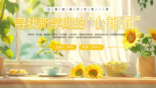 温馨治愈心理健康开学第一课主题班会PPT模板