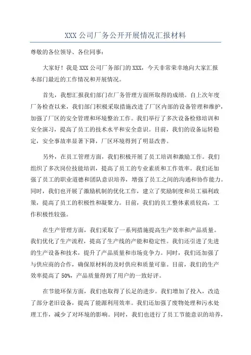 XXX公司厂务公开开展情况汇报材料