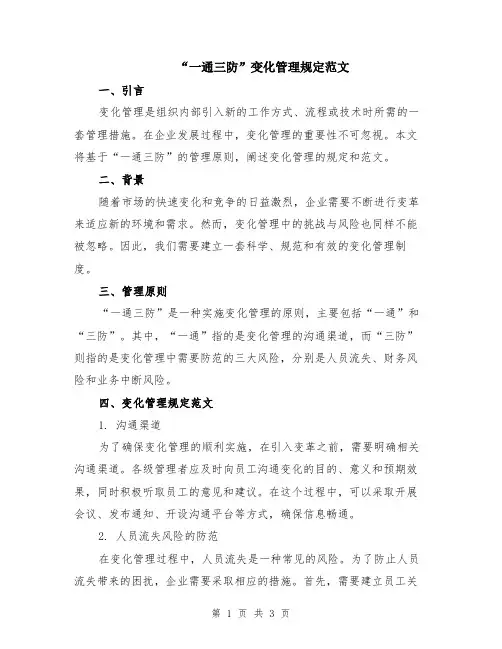 “一通三防”变化管理规定范文