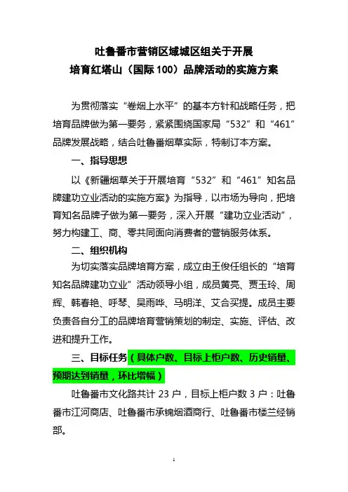 红塔山国际100品牌培育活动实施方案1