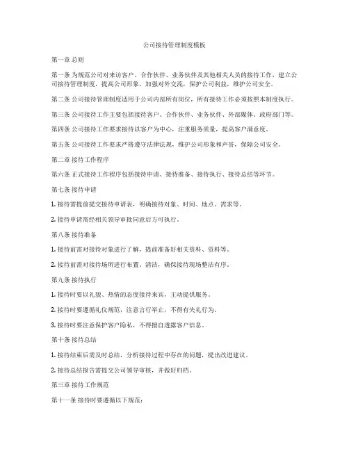 公司接待管理制度模板