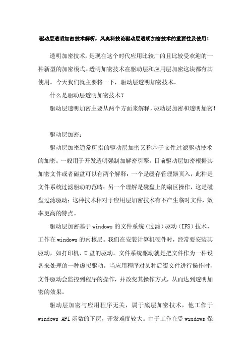 驱动层透明加密技术解析，风奥科技论驱动层透明加密技术的重要性及使用！