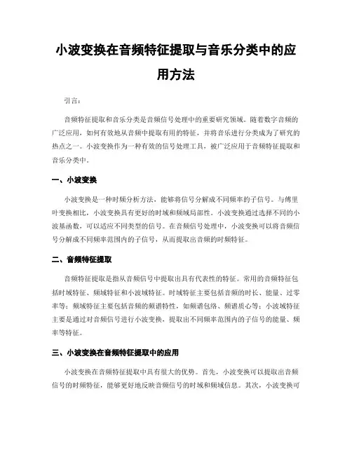 小波变换在音频特征提取与音乐分类中的应用方法