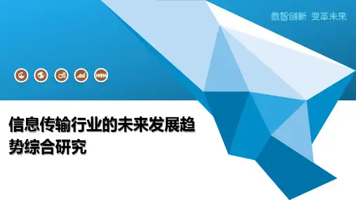 信息传输行业的未来发展趋势综合研究