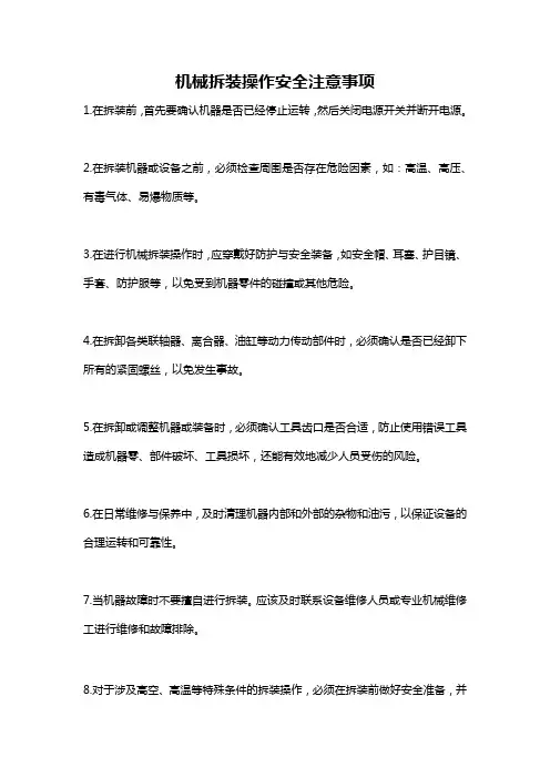 机械拆装操作安全注意事项