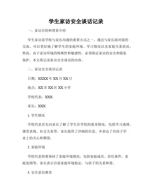 学生家访安全谈话记录