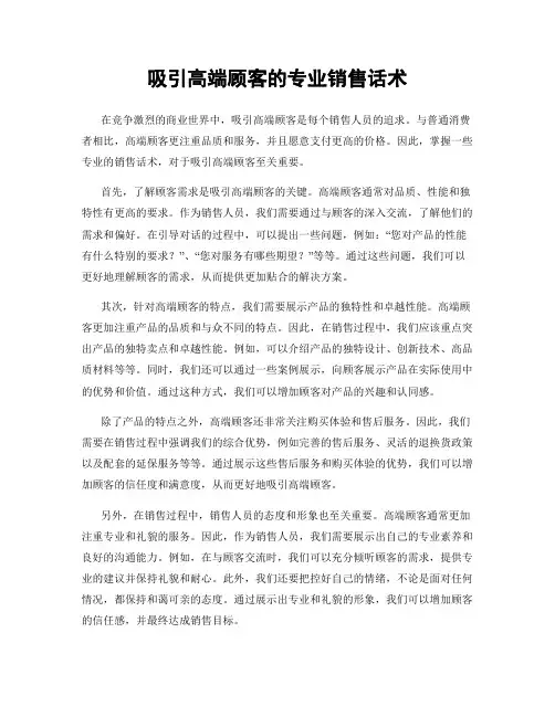 吸引高端顾客的专业销售话术