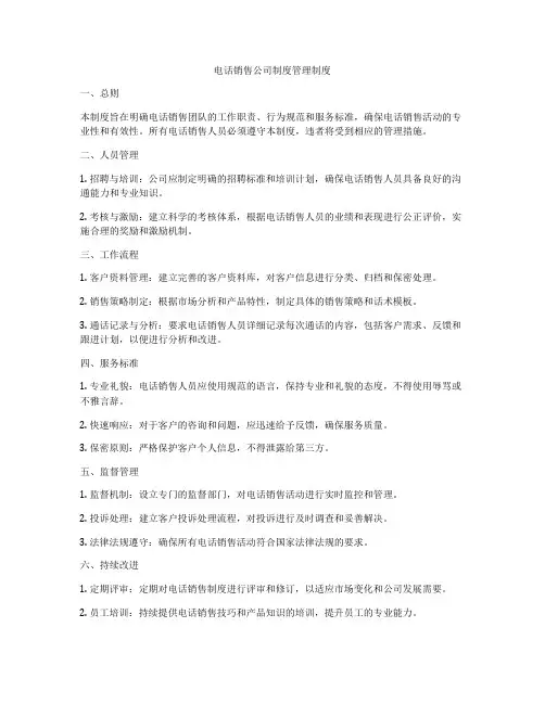 电话销售公司制度管理制度