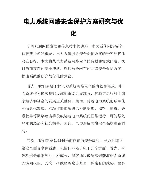 电力系统网络安全保护方案研究与优化