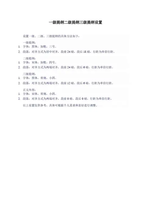 一级提纲二级提纲三级提纲设置