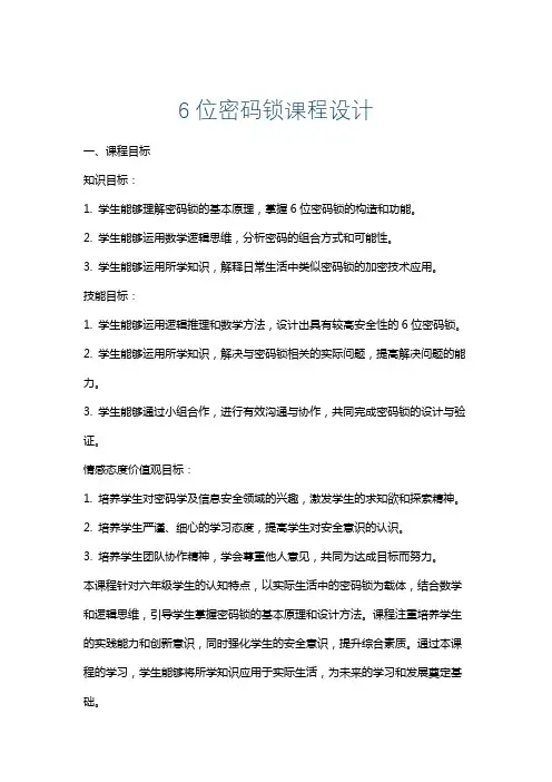 6位密码锁课程设计