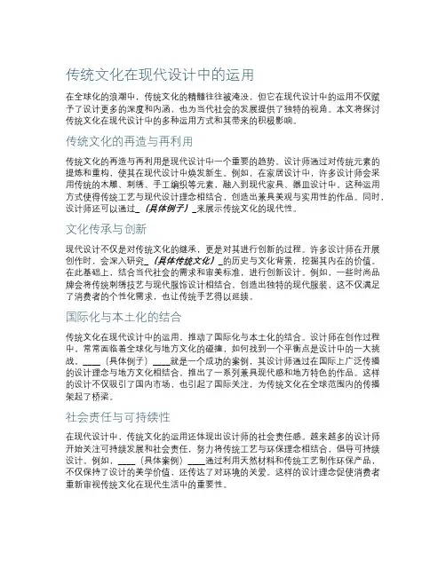 传统文化在现代设计中的运用