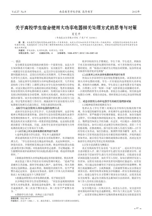 关于高校学生宿舍使用大功率电器相关处理方式的思考与对策