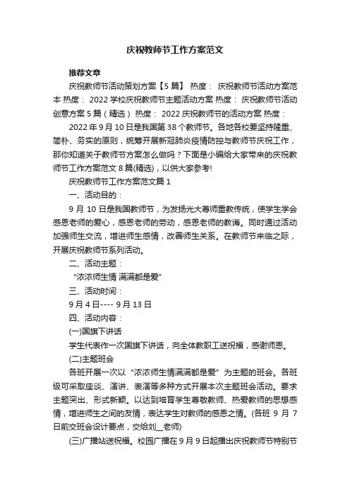 庆祝教师节工作方案范文8篇（精选）