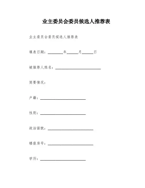 业主委员会委员候选人推荐表
