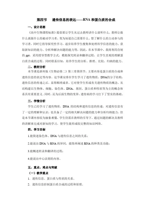 浙科版高中生物必修二《遗传信息的表达——RNA和蛋白质的合成》教案-新版