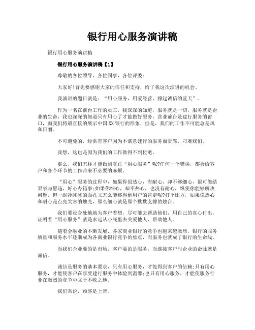 银行用心服务演讲稿