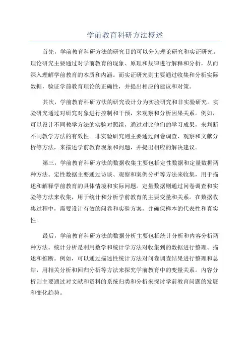 学前教育科研方法概述