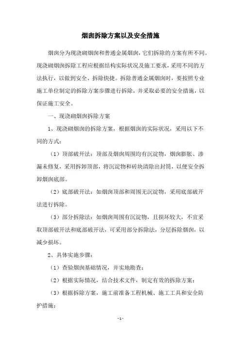 烟囱拆除方案以及安全措施