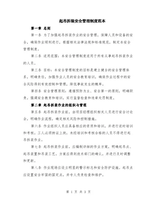 起吊拆装安全管理制度范本