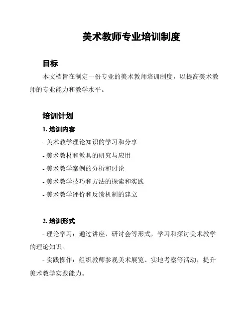 美术教师专业培训制度