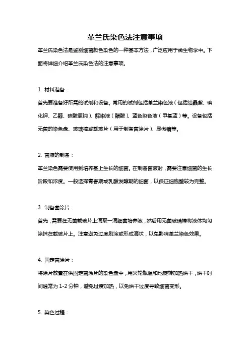 革兰氏染色法注意事项