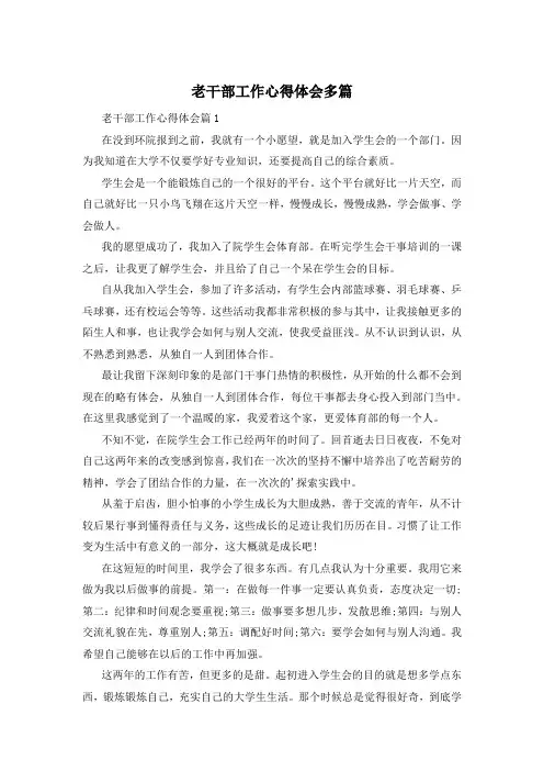 老干部工作心得体会多篇