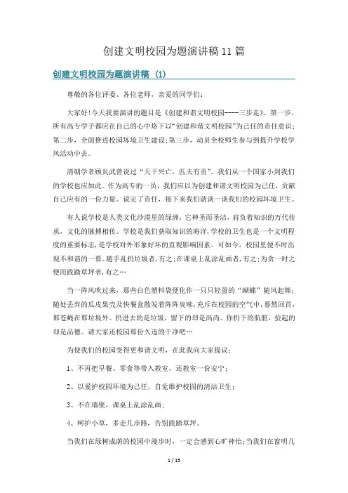 创建文明校园为题演讲稿11篇
