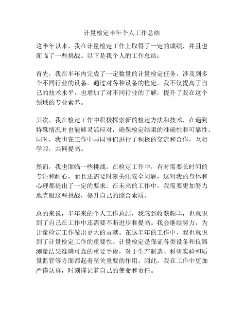 计量检定半年个人工作总结