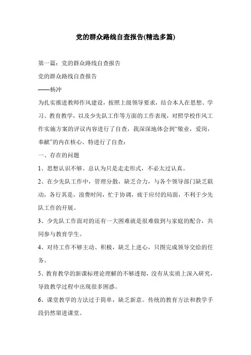 党的群众路线自查报告(精选多篇)