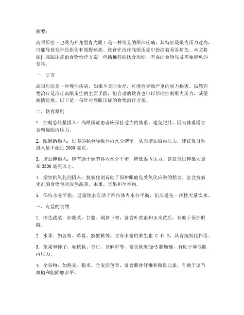 高眼压症食物治疗方案