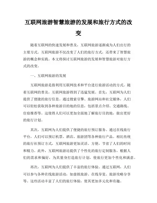 互联网旅游智慧旅游的发展和旅行方式的改变