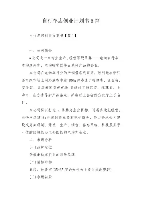 自行车店创业计划书5篇