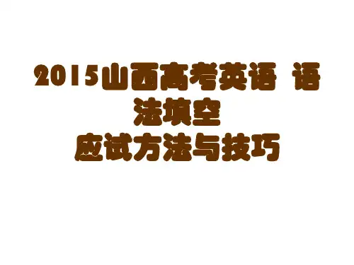 2015山西高考英语语法填空应试方法与技巧