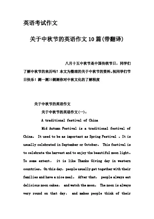 英语考试作文-关于中秋节的英语作文10篇(带翻译)
